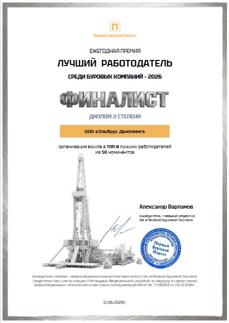 Компания Эльбрус Дриллинг третий год подряд становится финалистом премии «Лучший буровой подрядчик»