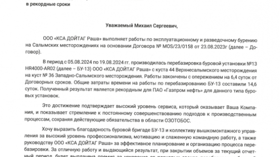 Обращение генерального директора ООО «КСА ДОЙТАГ Раша» и благодарность от заказчика