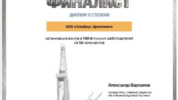 Компания Эльбрус Дриллинг третий год подряд становится финалистом премии «Лучший буровой подрядчик»